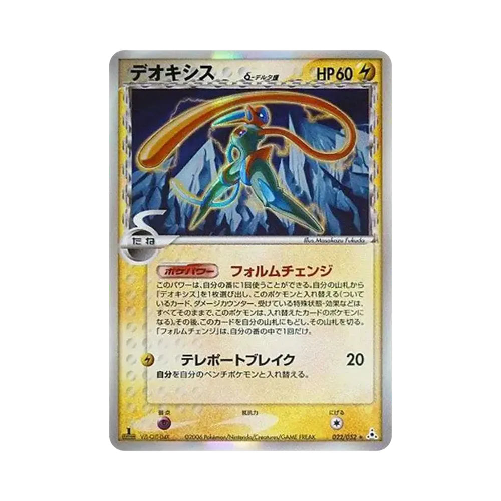 デオキシスδ-デルタ種 R: 1ED[PCG7 022/052](拡張パック「ホロンの幻影」)