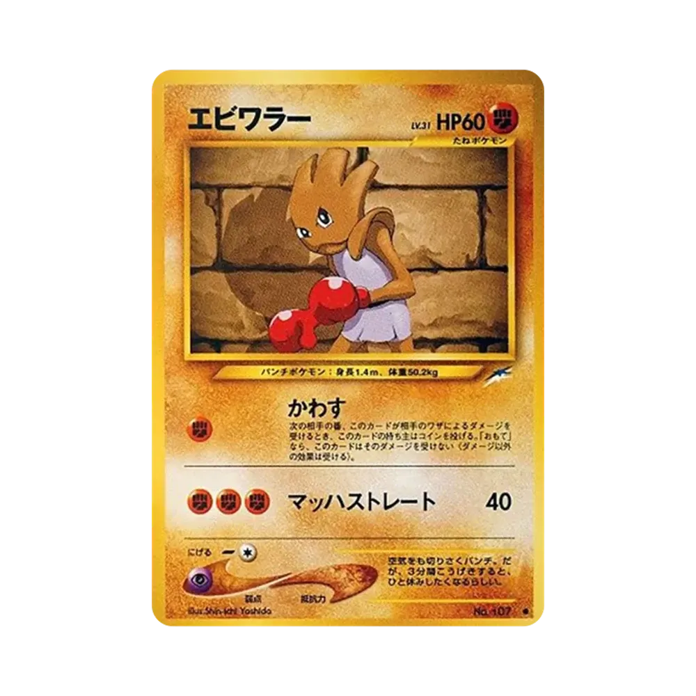 Hitmonchan : Old Back [neo4 No.107](Pokemon Card neo Expansion Pack "Darkness and to Light...")
