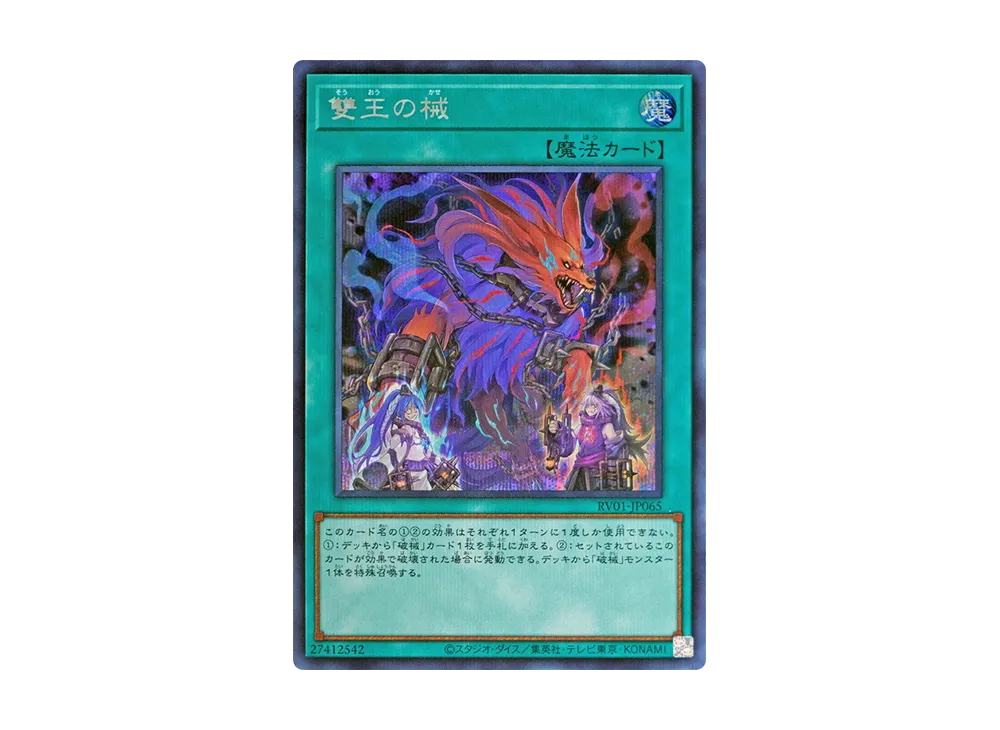 雙王の械 SE [RV01-JP065](レボリューション・ブースター「トゥーン・ウィッチクラフト・破械」)