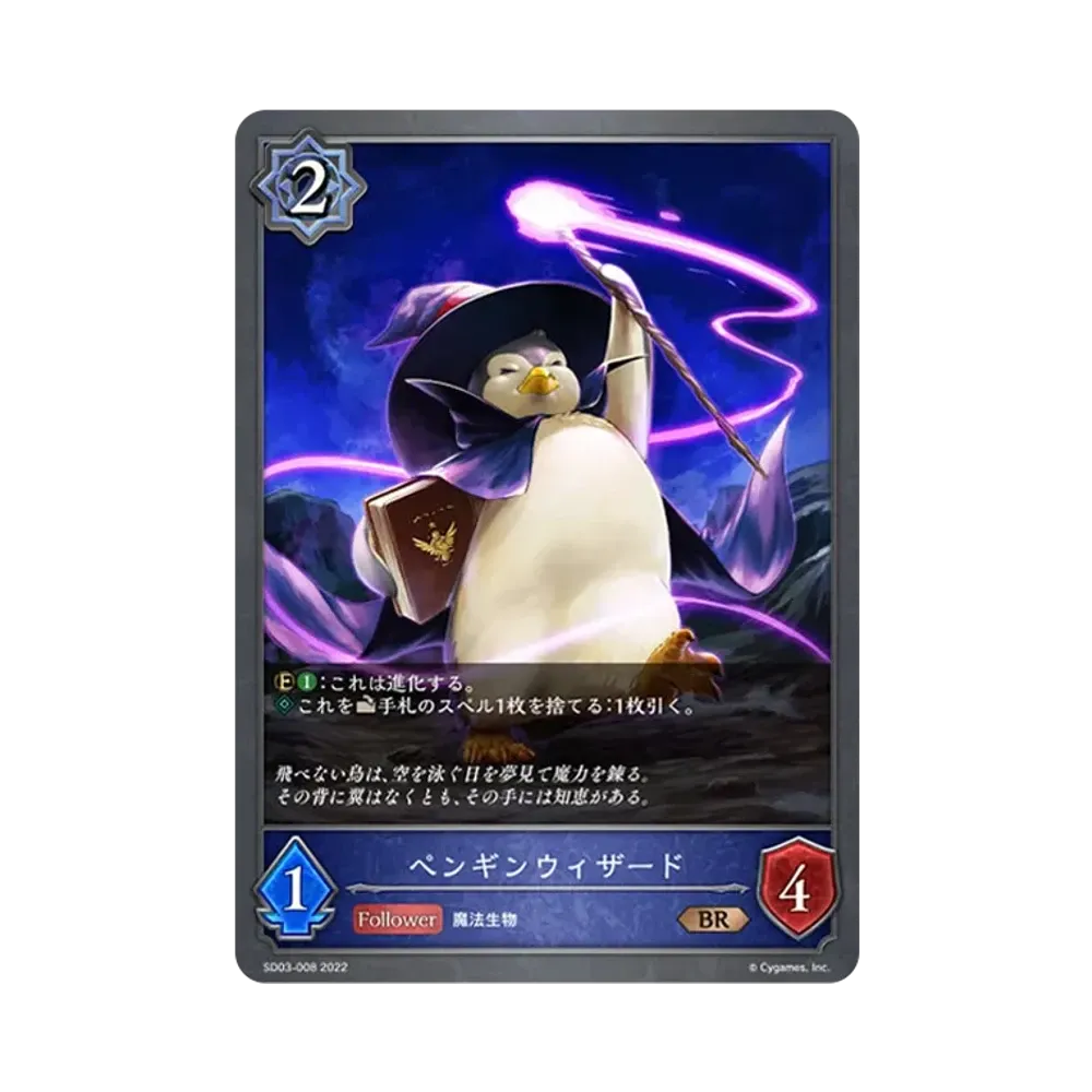ペンギンウィザード BR [SD03-008](スターターデッキ 第3弾「神秘錬成」)