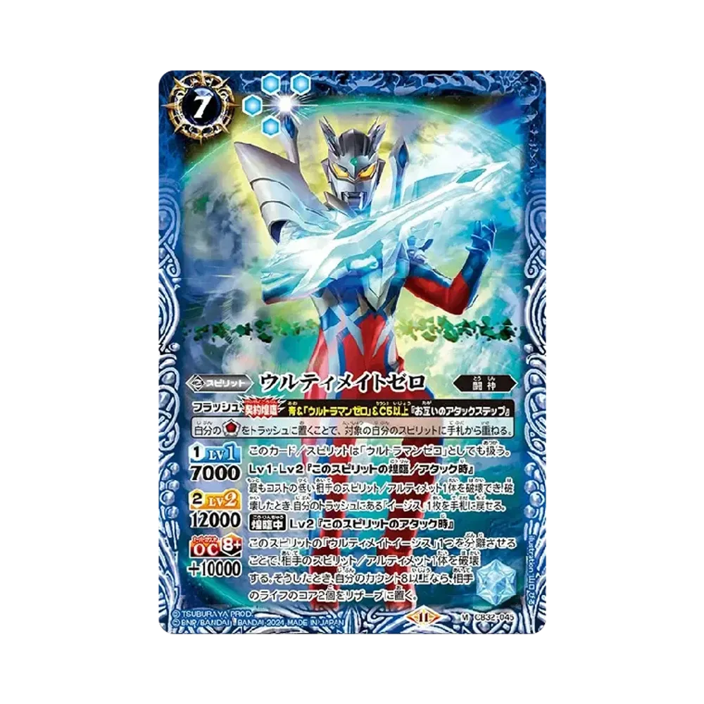 ウルティメイトゼロ M [CB32-045](コラボブースター「ウルトラマン イマジネーションパワー」)
