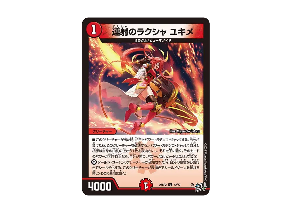 連射のラクシャ ユキメ U [26RP2 42/77](逆札篇 第2弾「燃えろ禁断!逆転のドギラゴン革命!!」)