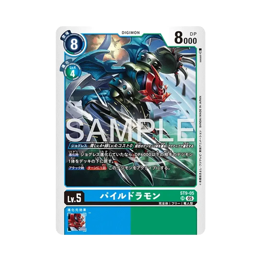 パイルドラモン SR [ST9-05](アドバンスブースター「デジモンジェネレーション」)