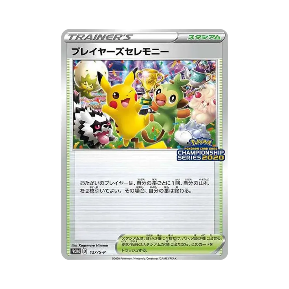 プレイヤーズセレモニー: プロモ[S-P 127](プロモーションカード「S-P」2020)