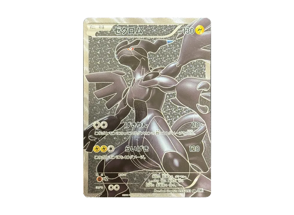 ゼクロム SR[BW1 055/053](拡張パック「ホワイトコレクション」)