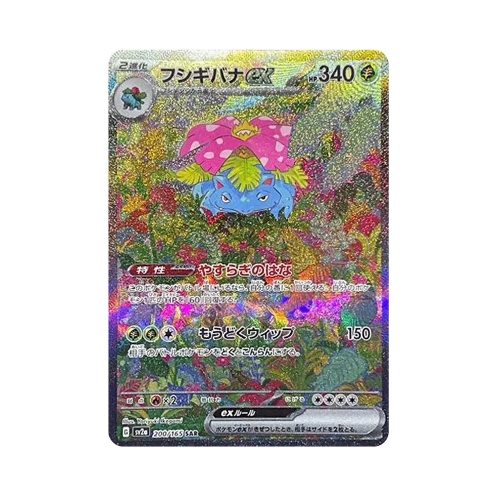 フシギバナex SAR[SV2a 200/165](強化拡張パック「ポケモンカード151」)
