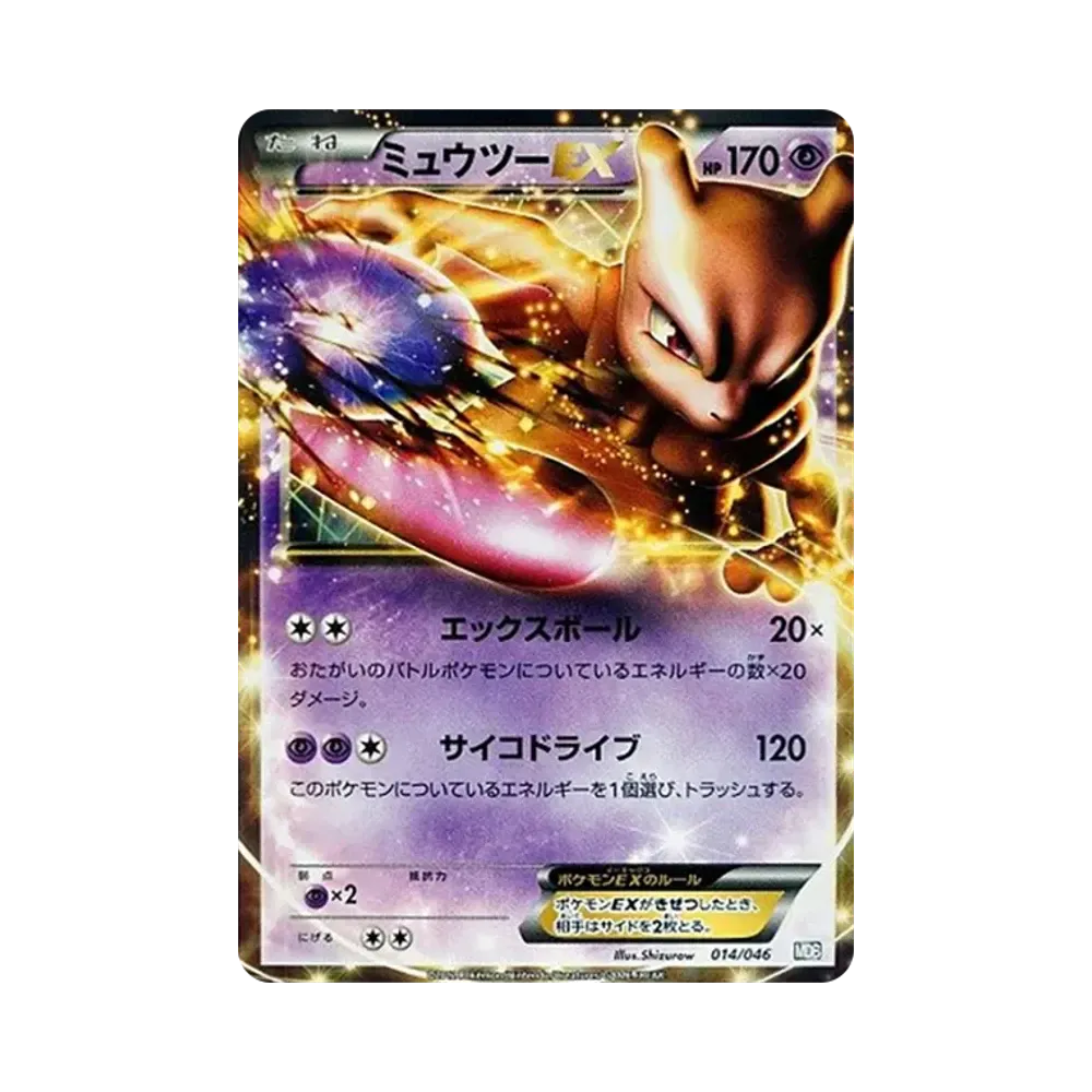 ミュウツーEX [MDB 014/046](デッキビルドBOX「トッププレイヤーが選ぶ100+40枚 マスターデッキビルドBOX EX」)