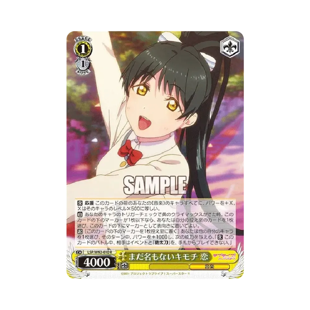 まだ名もないキモチ 恋 R [LSP/W92-010](ブースターパック「ラブライブ!スーパースター!!」)