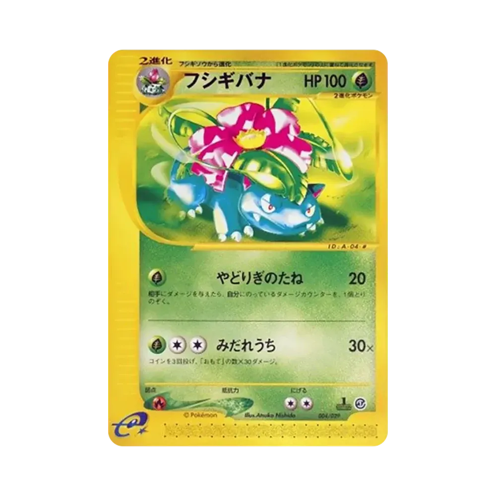 フシギバナ :1ED [e 004/029](スターターパック「ポケモンカードe」)