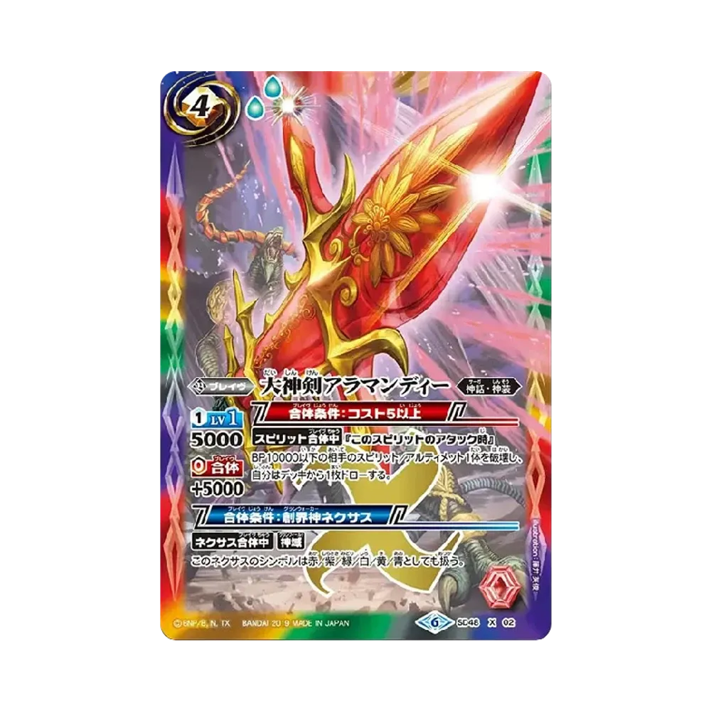 大神剣アラマンディー X [SD48-X02](メガデッキ「豪炎の創世主」)
