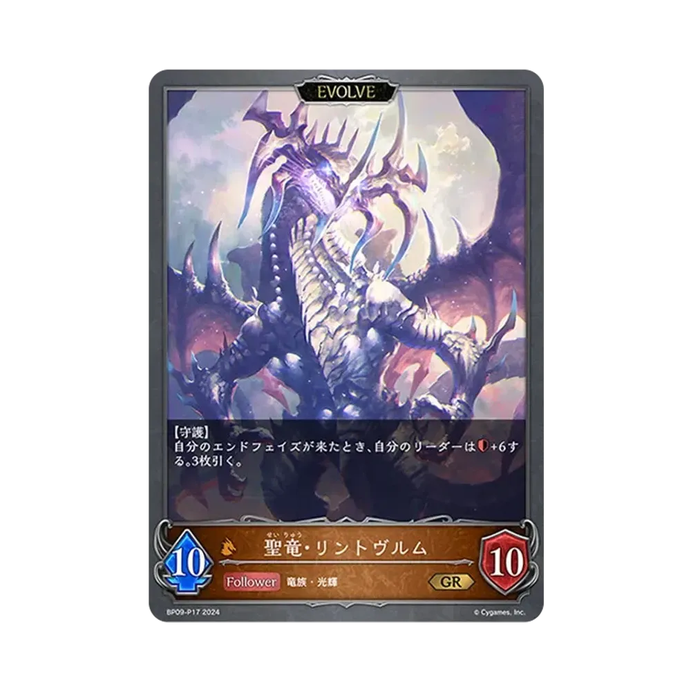 聖竜・リントヴルム (EVOLVE) / 邪竜・リントヴルム (EVOLVE) GR-P [BP09-P17](ブースターパック 第9弾「光影の二重奏」)