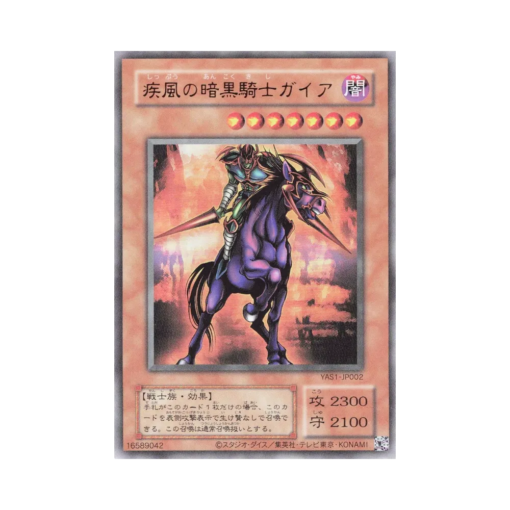 疾風の暗黒騎士ガイア (クラシックスタイル) UR [YAS1-JP002](デュエルセット「遊☆戯☆王 オリジナル アートワーク デュエル セット-遊戯編-」)