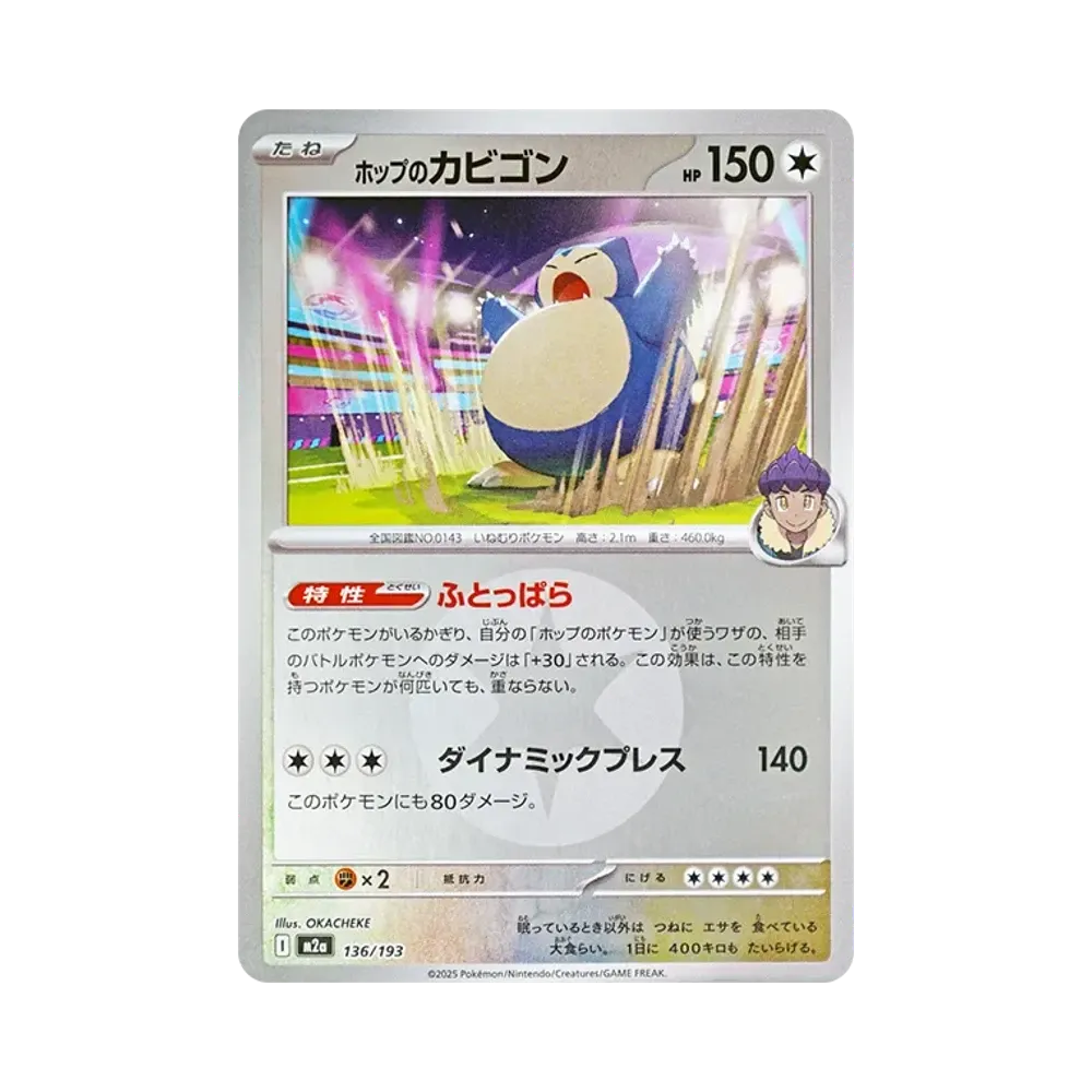 ホップのカビゴン :エネルギーマークミラー [M2a 136/193](ハイクラスパック「MEGAドリームex」)