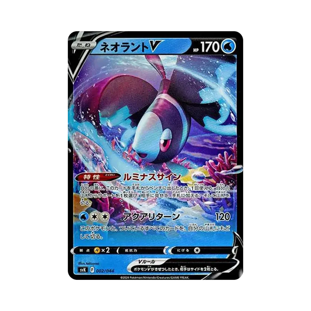 ネオラントV [SVK 002/044](デッキビルドBOX「ステラミラクル」)
