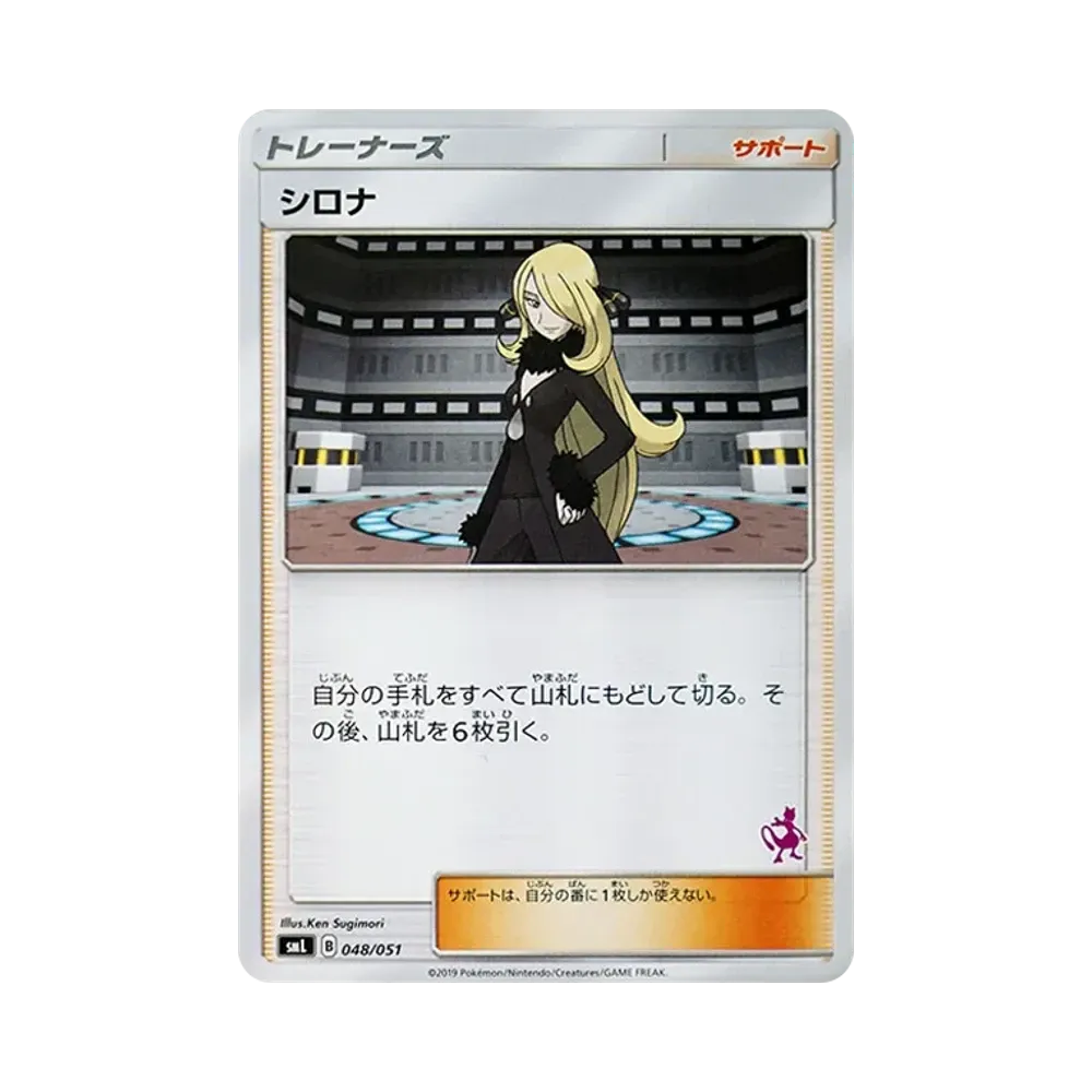 シロナ [SML 048/051](サン&ムーン「ファミリーポケモンカードゲーム」)