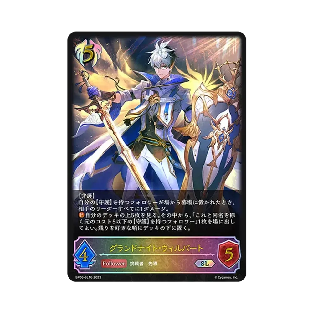 グランドナイト・ウィルバート SL [BP06-SL16](ブースターパック 第6弾「絶対なる覇者」)