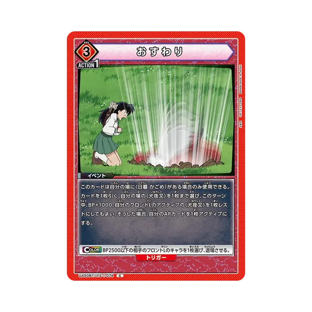 おすわり C [UA50BT-IYS-1-074](ブースターパック「犬夜叉」)