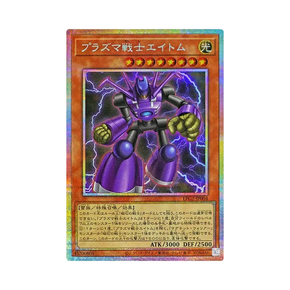 プラズマ戦士エイトム PSE [LPG2-JP004](リミテッドパック GX「ラーイエロー」)
