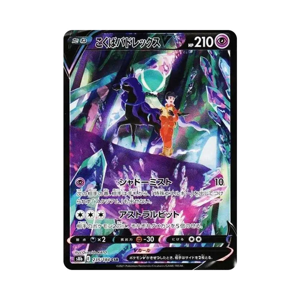 こくばバドレックスV CSR[S8b 235/184](ハイクラスパック「VMAXクライマックス」)