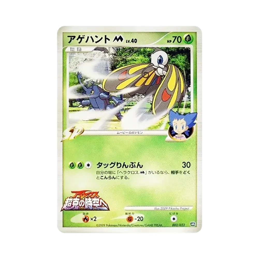 Beautifly M [M 003/022](Random Pack 2009 "Pokemon Arceus: The Jewel of Life Movie Release Commemoration")