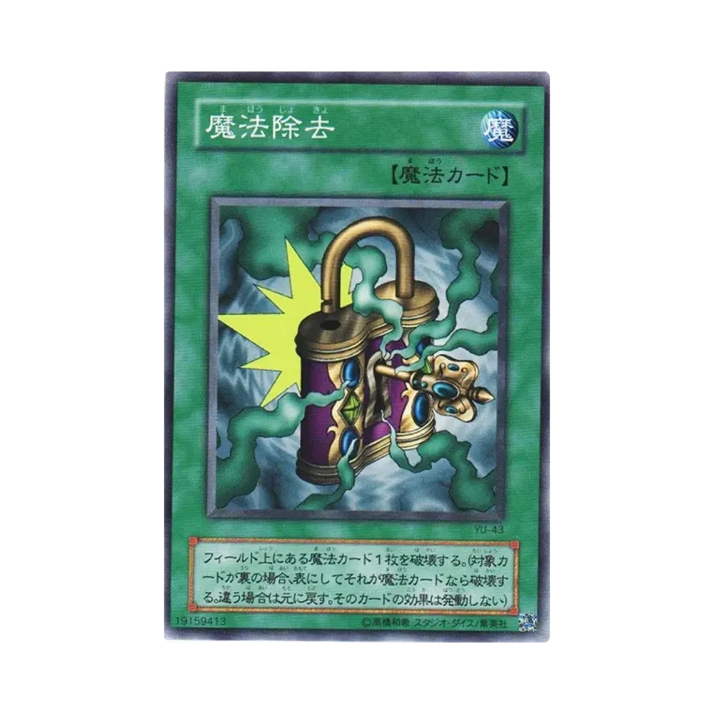 魔法除去 N [YU-43](ストラクチャーデッキ 遊戯編)