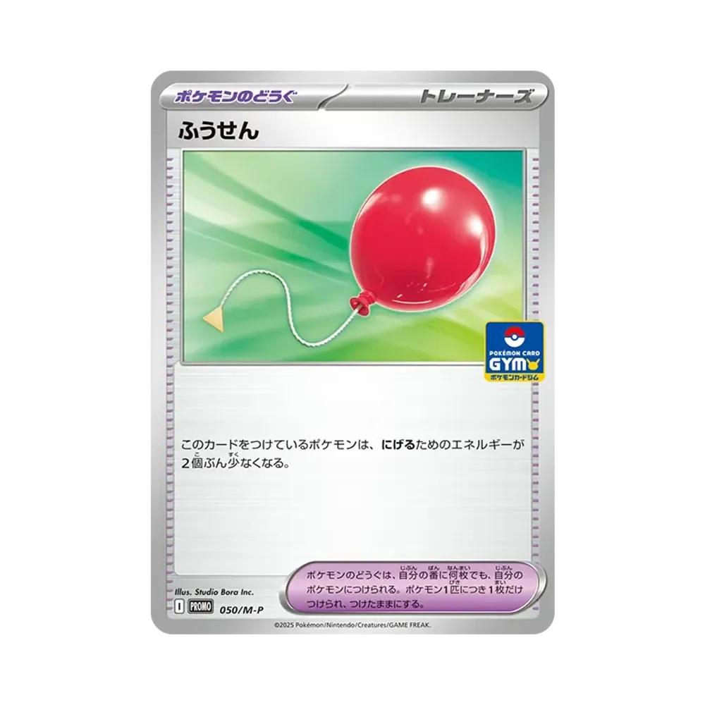 ふうせん P [M-P 050](プロモカードパック「ポケモンカードジム 第2弾」)