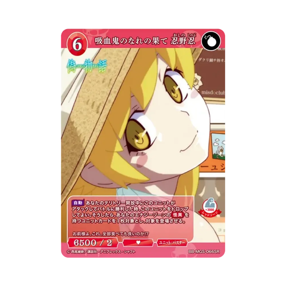 吸血鬼のなれの果て 忍野忍 SR [BB-MGS-066SR](ブースターパック「〈物語〉シリーズ」)