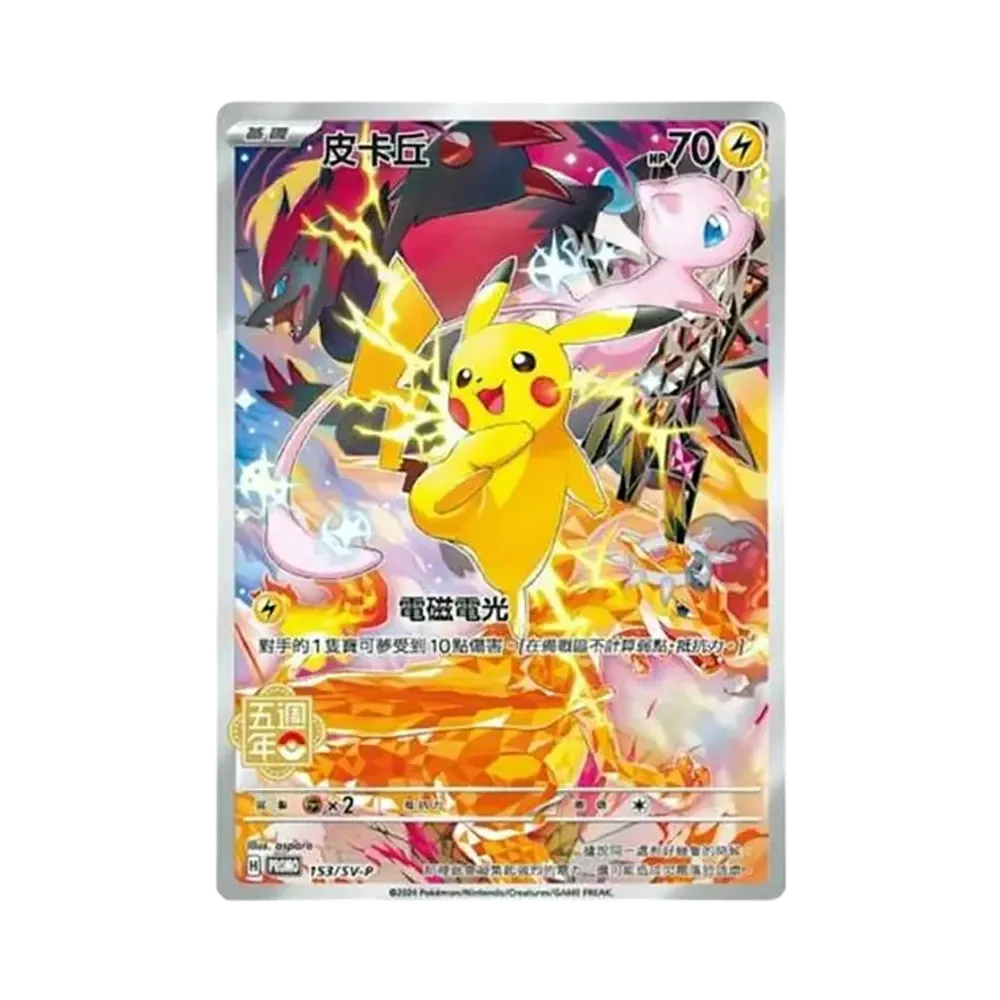 ピカチュウ (皮卡丘) P [SV-P 153]【中国語版】(プロモーションカード「5周年記念カード」)