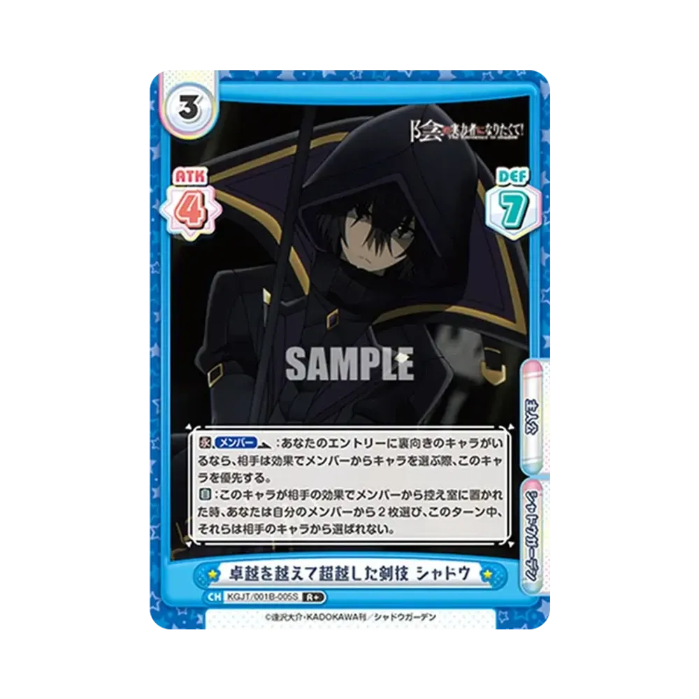 卓越を越えて超越した剣技 シャドウ R+ [KGJT/001B-005S](ブースターパック「陰の実力者になりたくて!」)