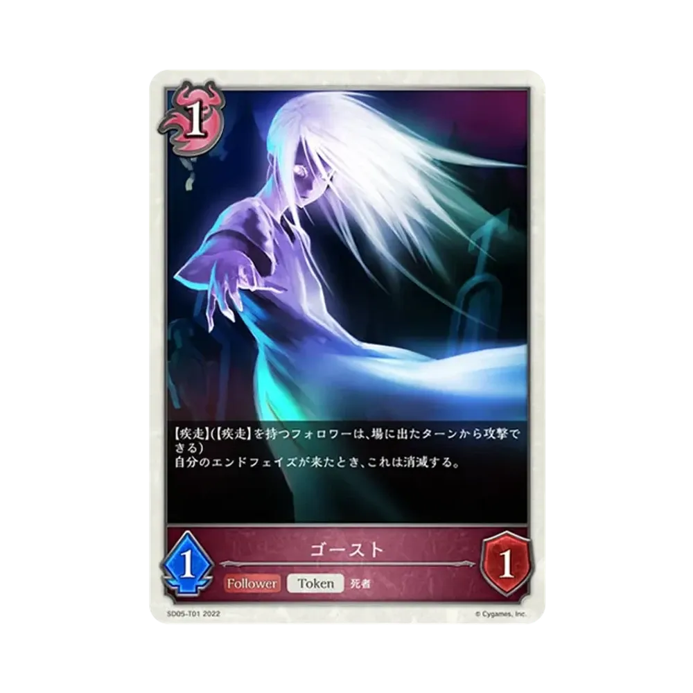 ゴースト (TOKEN) [SD05-T01](スターターデッキ 第5弾「永久なる定め」)