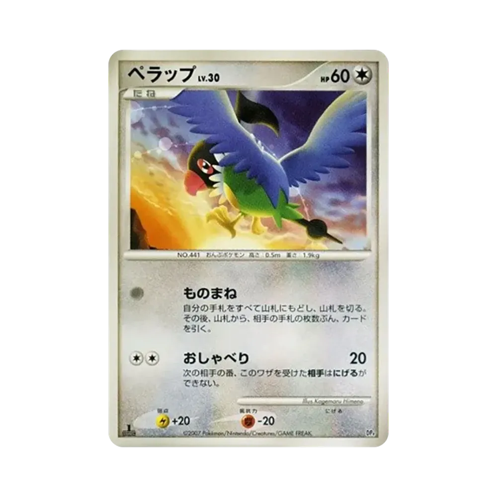 ペラップ :1ED [DP4](対戦スターターパック「ブーバーンVSエレキブル」)