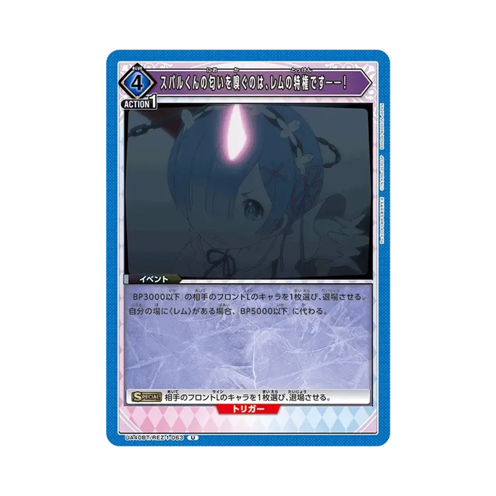 スバルくんの匂いを嗅ぐのは、レムの特権です――! U [UA40BT-REZ-1-063](ブースターパック「Re:ゼロから始める異世界生活」)