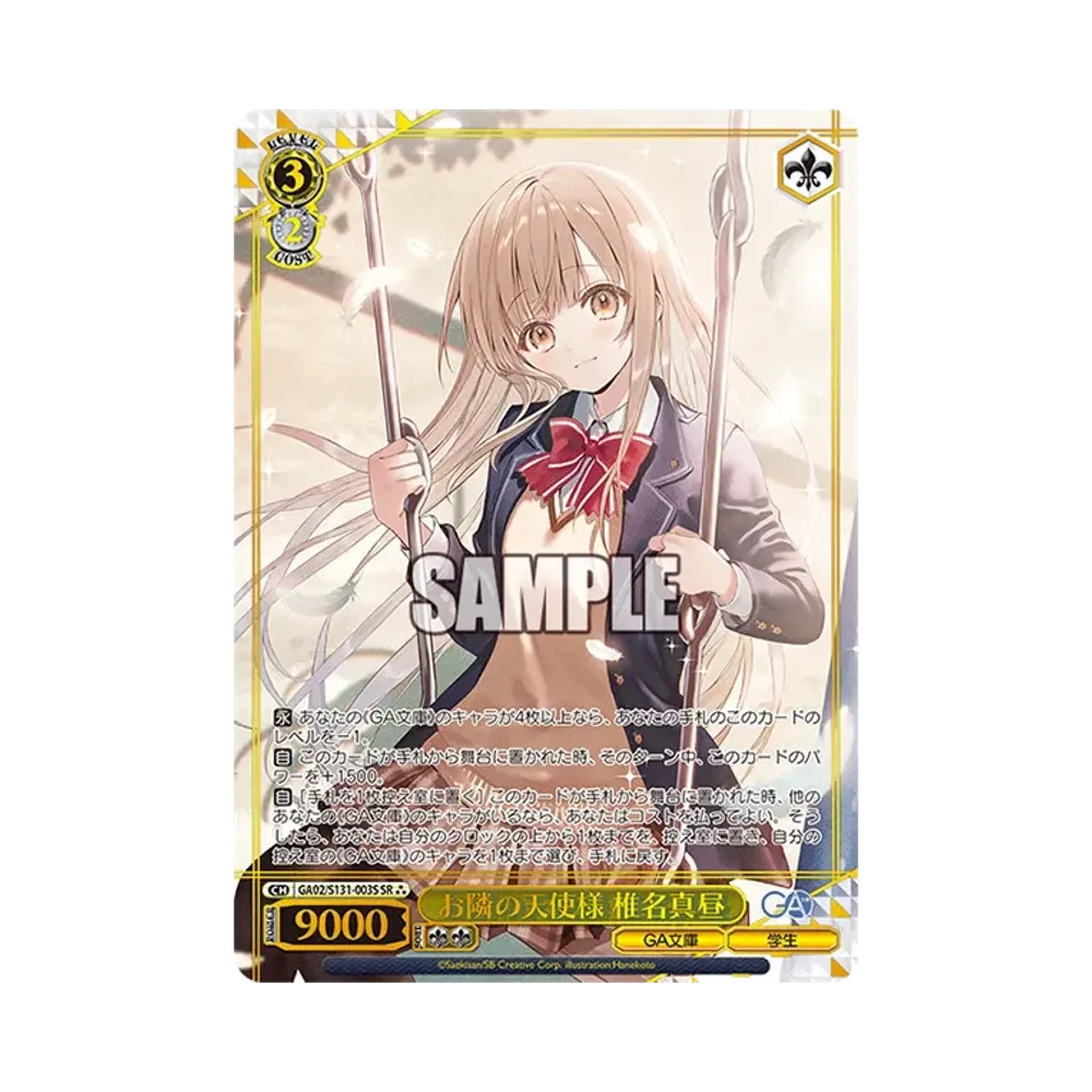 お隣の天使様 椎名真昼 SSP [GA02/S131-003SSP](ブースターパック「GA