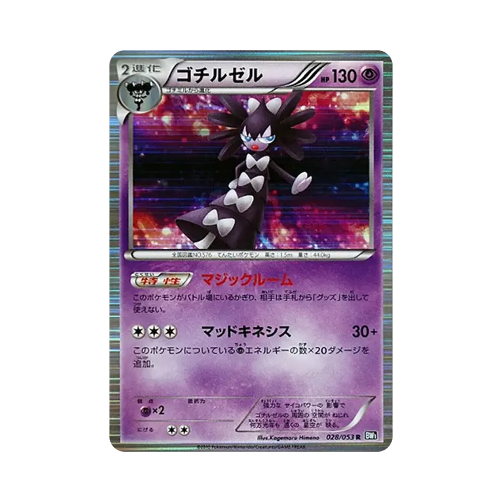 ゴチルゼル R [BW1 028/053](拡張パック「ブラックコレクション」)