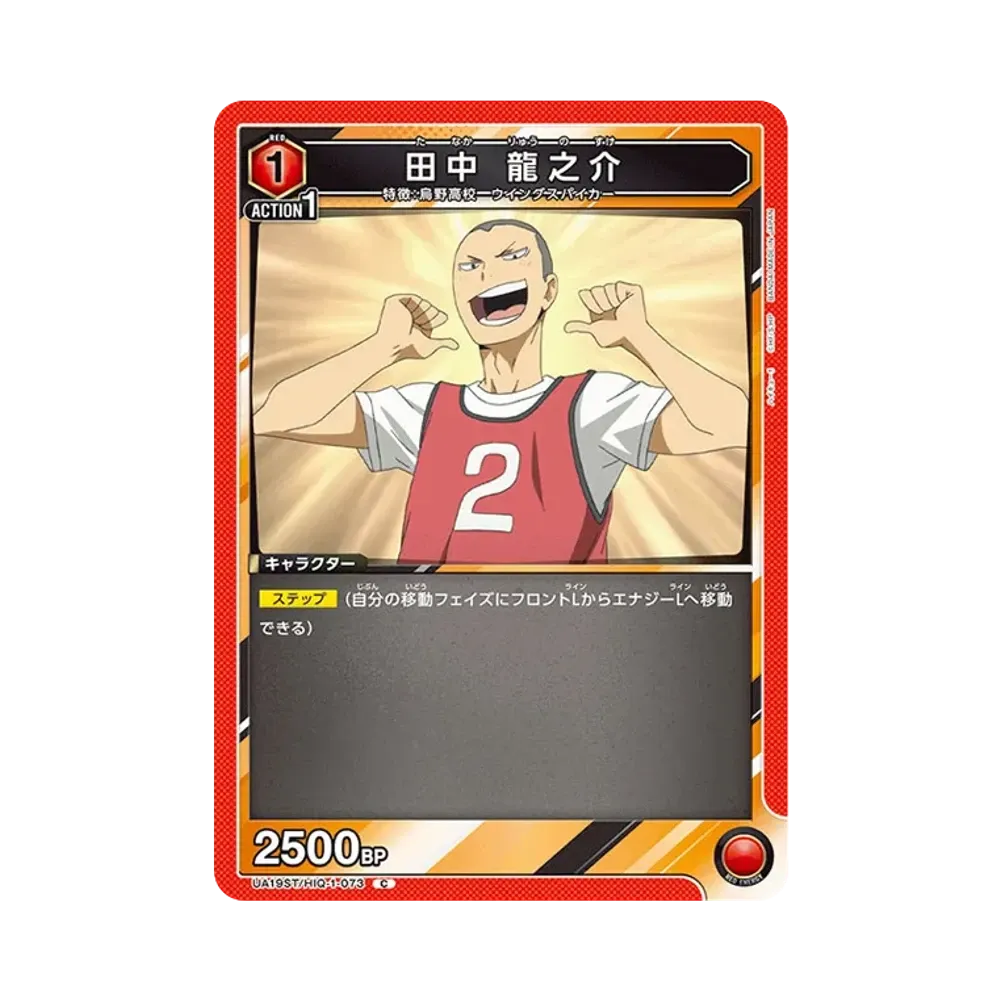 田中 龍之介 C [UA19ST-HIQ-1-073](スタートデッキ「ハイキュー!!」)