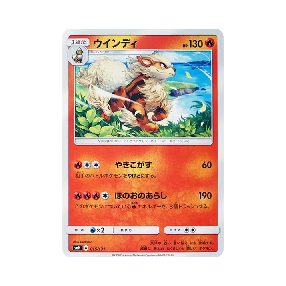 ウインディ [SMH 015/131](サン&ムーン「GXスタートデッキ」)