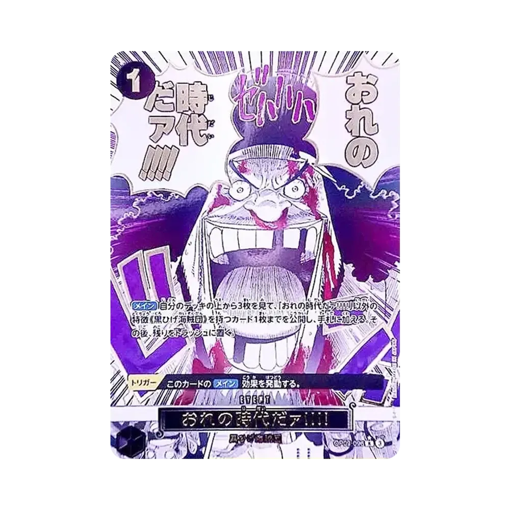 おれの時代だァ!!!! R-P [OP09-096](プレミアムブースター「ONE PIECE CARD THE BEST vol.2」)