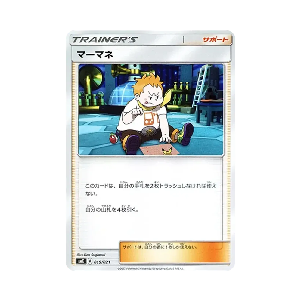 マーマネ [SME 019/021](スターターセット伝説「ソルガレオGX ルナアーラGX」)