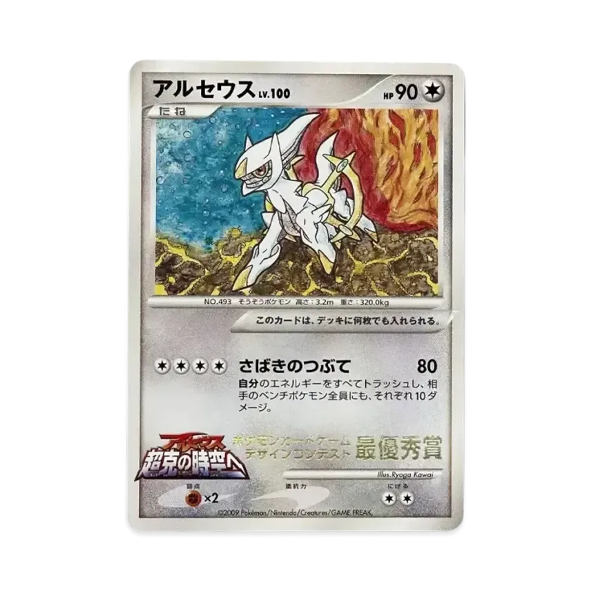アルセウス P (コロコロイチバン!「デザインコンテスト 最優秀賞 アルセウス P (コロコロイチバン!「デザインコンテスト 最優秀賞