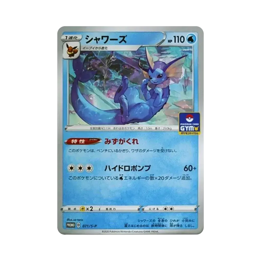 シャワーズ: プロモ P [S-P 071](ポケモンカードゲーム ソード&シールド 「プロモカードパック 第3弾」)