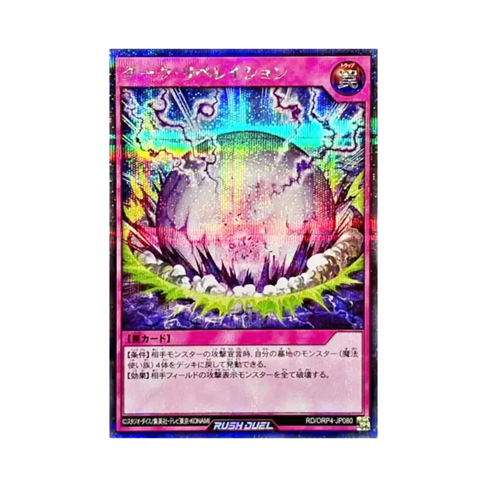 ダーク・リベレイション SE [RD/ORP4-JP080](オーバーラッシュパック4)