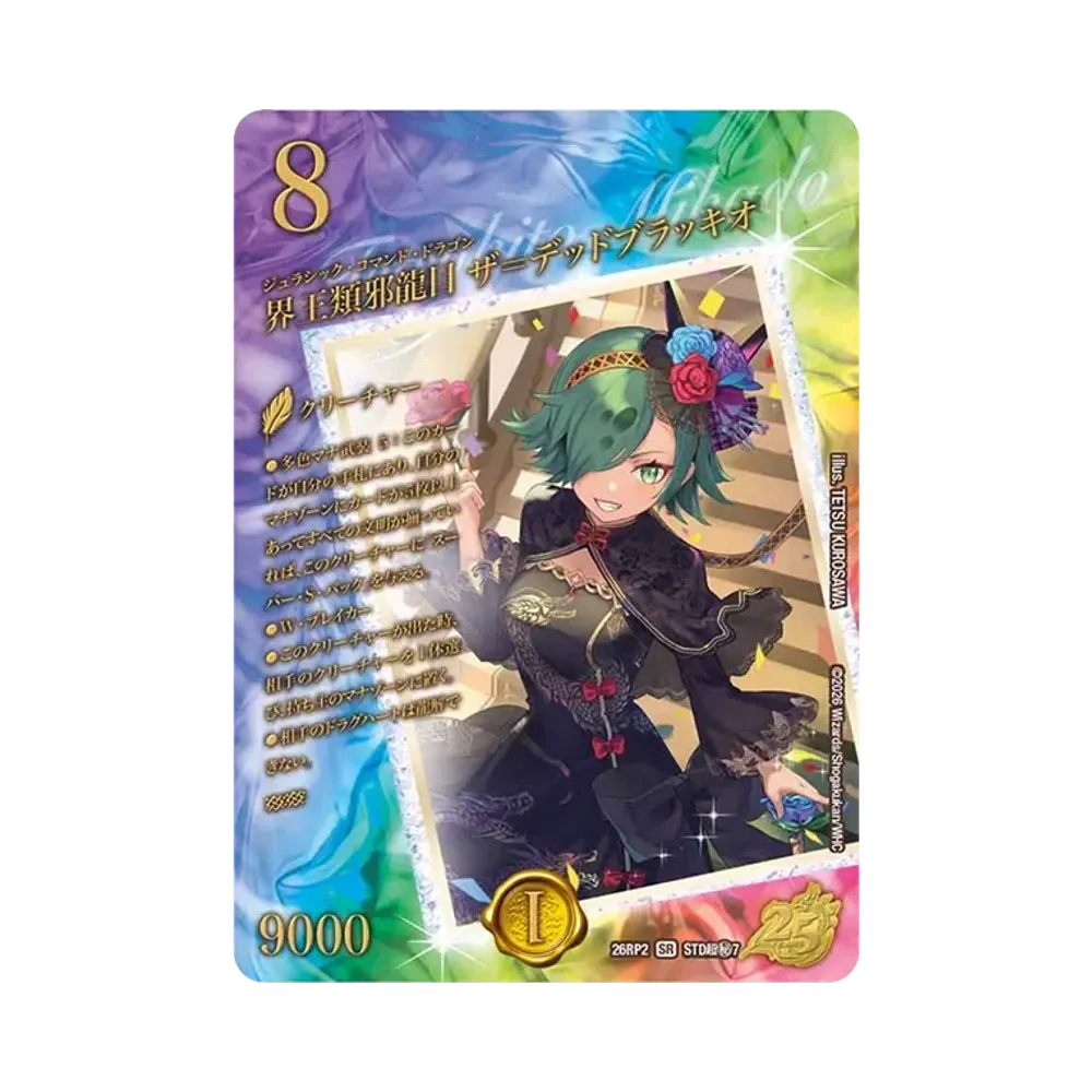 界王類邪龍目 ザ＝デッドブラッキオ SR [26RP2 STD超秘7](逆札篇 第2弾「燃えろ禁断！逆転のドギラゴン革命!! 25周年ドラゴン娘スペシャルパックVol.2」)