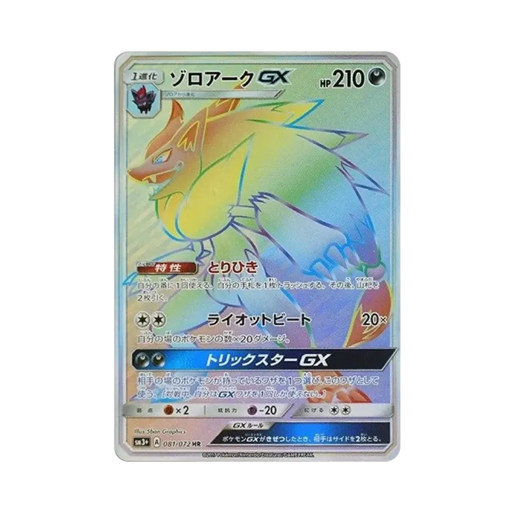 ゾロアークGX HR[SM3+ 081/072](強化拡張パック「ひかる伝説」)