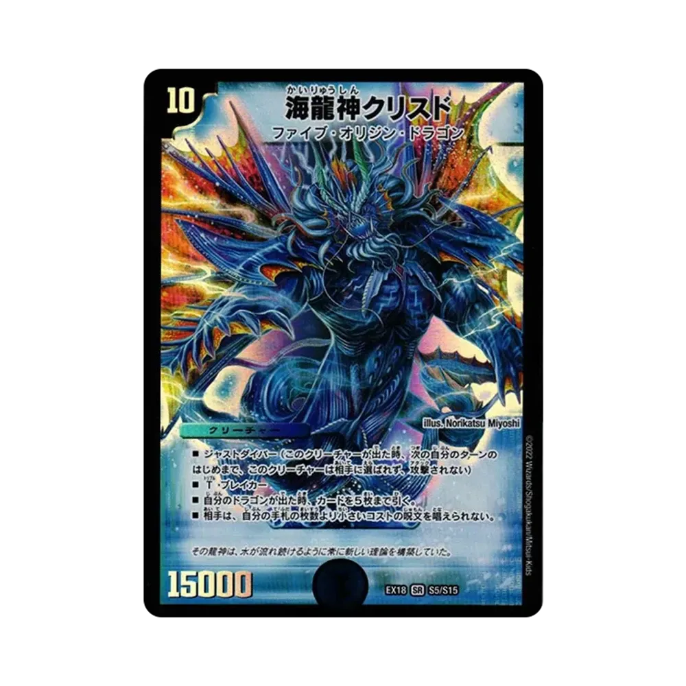 海龍神クリスド SR [DMEX-18 S5/S15](20周年超感謝メモリアルパック 裏の章「パラレル・マスターズ」)