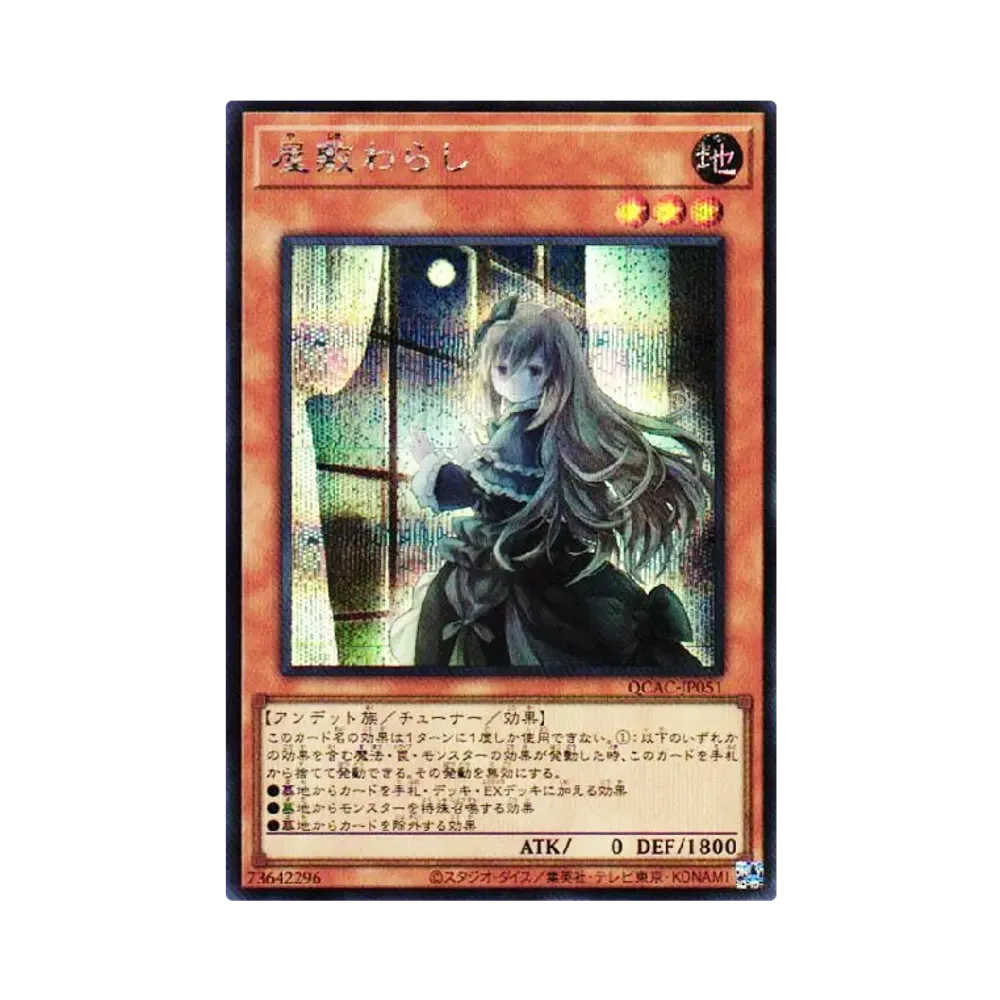 屋敷わらし SE [QCAC-JP051](クォーター・センチュリー・アート・コレクション)