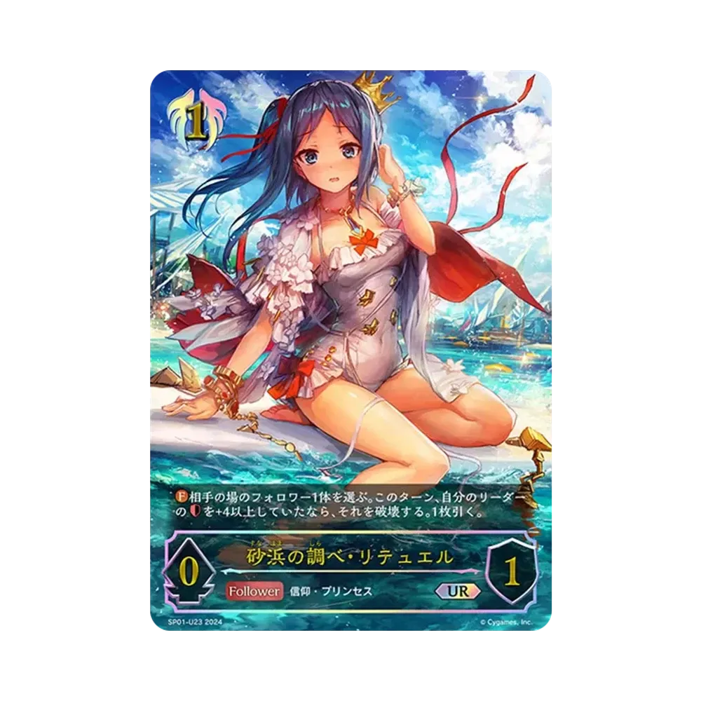 砂浜の調べ・リテュエル UR [SP01-U23](スペシャルパック「シーサイド・メモリーズ」)