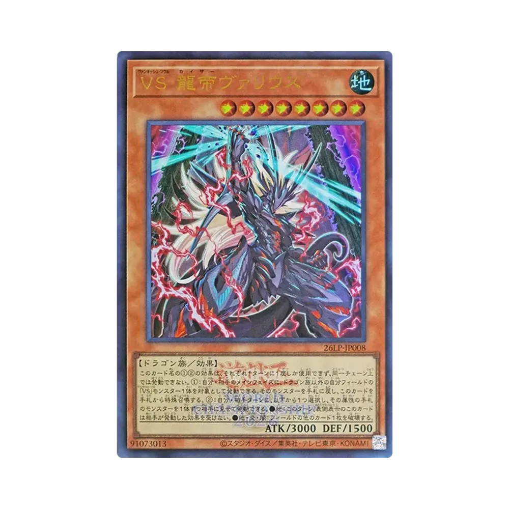 VS 龍帝ヴァリウス (WCS2026ロゴVer.) UR [26LP-JP008](スペシャルパック「ワールドチャンピオンシップ 2026 リミテッドパック」)