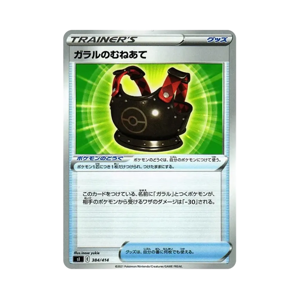 ガラルのむねあて [SI 384/414](ソード&シールド「スタートデッキ100」)