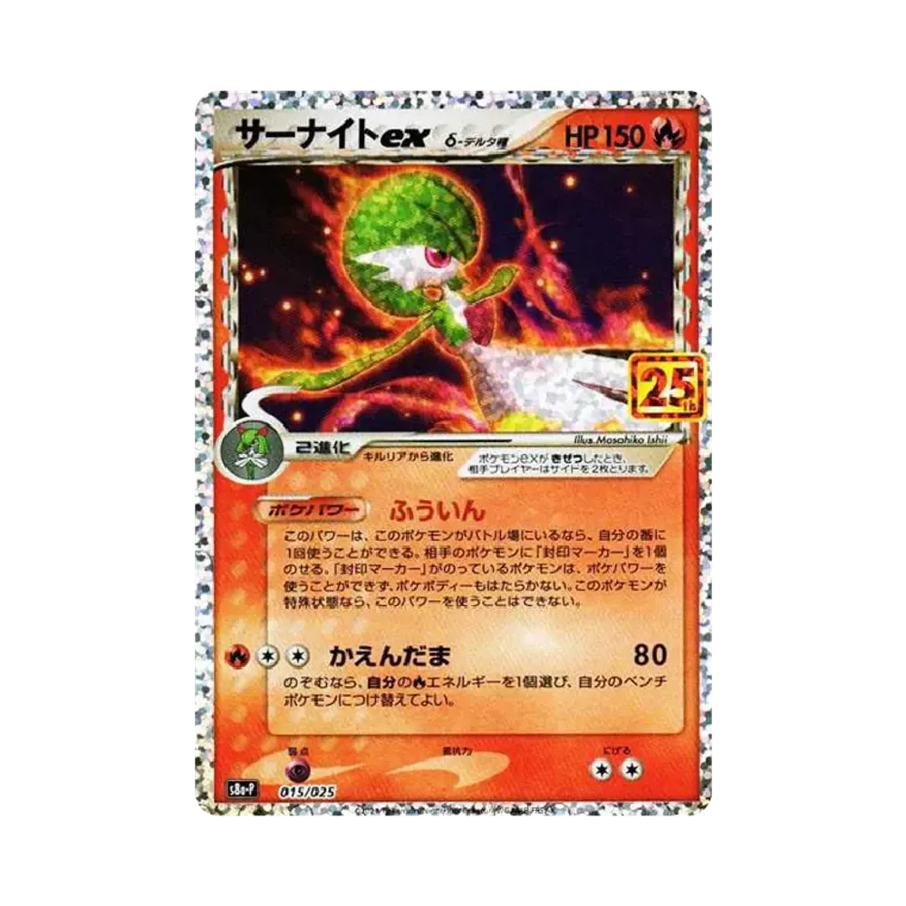 サーナイトex δ-デルタ種 P [S8a-P 015/025](プロモカードパック「25th ANNIVERSARY edition」)