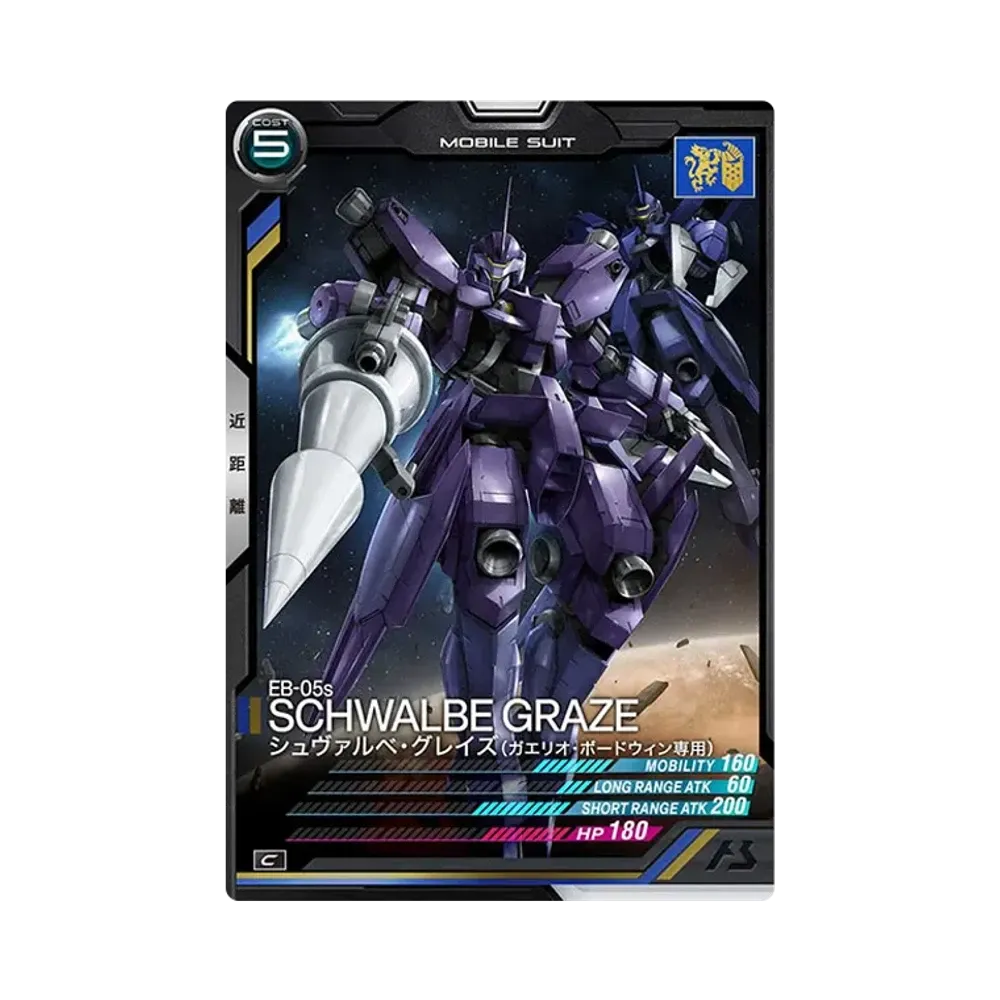 EB-05s シュヴァルベ・グレイズ(ガエリオ・ボードウィン専用) C [AB01-042](機動戦士ガンダム アーセナルベース「シーズン 1」)